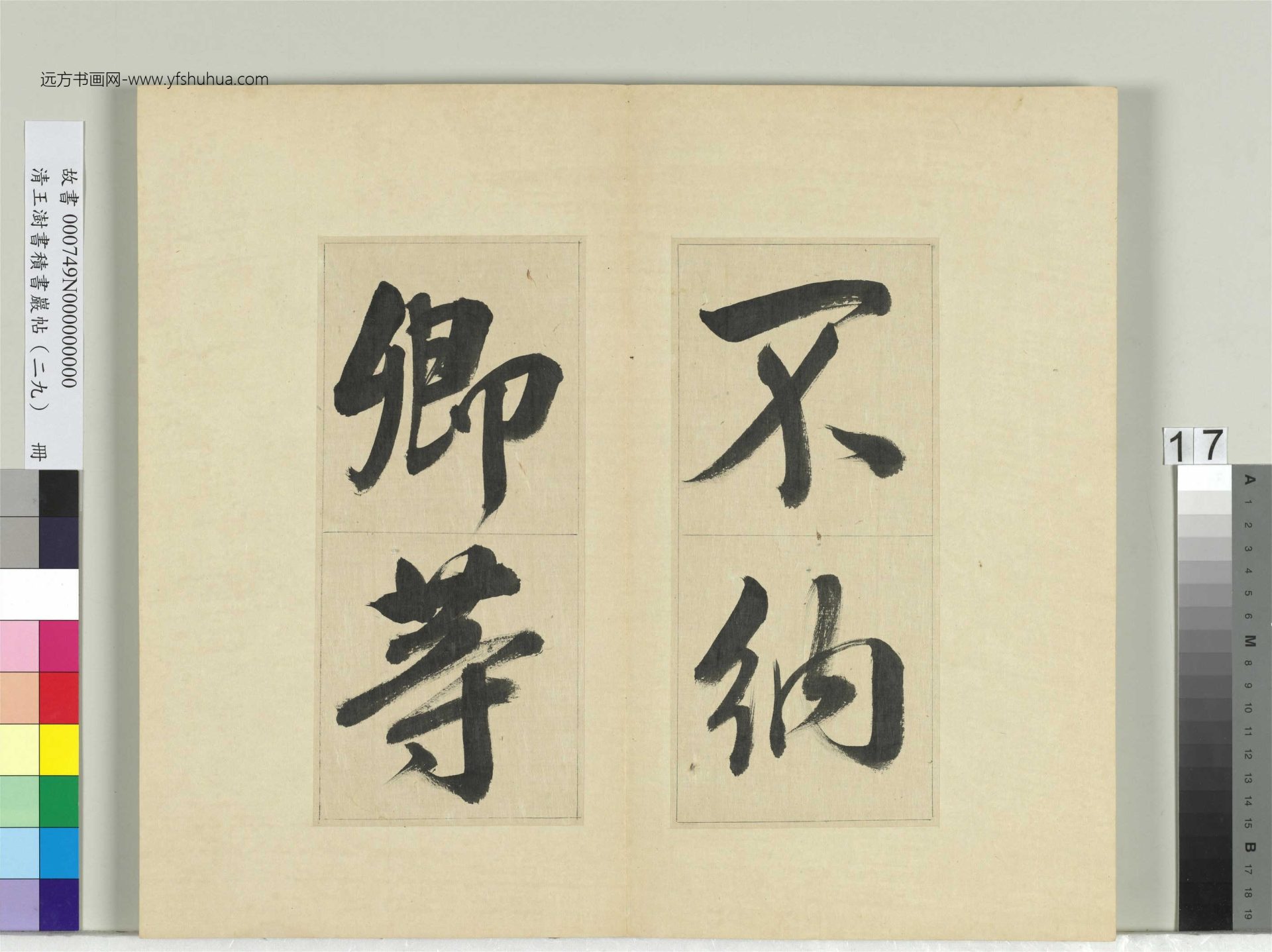 清-王澍-书积书岩帖册（二十九）　冊17　臨唐明皇批答裴耀卿等奏狀